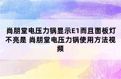 尚朋堂电压力锅显示E1而且面板灯不亮是 尚朋堂电压力锅使用方法视频